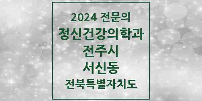 2024 서신동 정신건강의학과(정신과) 전문의 의원·병원 모음 4곳 | 전북특별자치도 전주시 추천 리스트