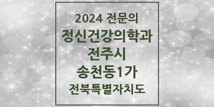 2024 송천동1가 정신건강의학과(정신과) 전문의 의원·병원 모음 1곳 | 전북특별자치도 전주시 추천 리스트