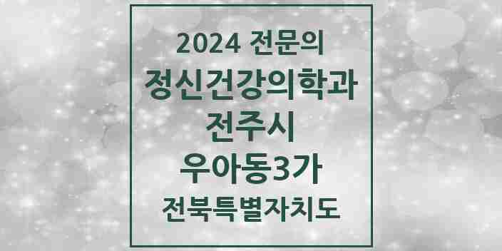 2024 우아동3가 정신건강의학과(정신과) 전문의 의원·병원 모음 1곳 | 전북특별자치도 전주시 추천 리스트