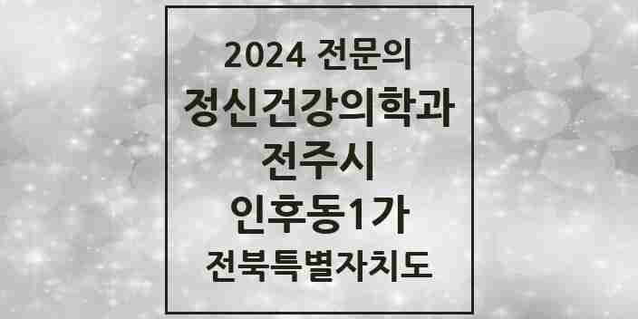 2024 인후동1가 정신건강의학과(정신과) 전문의 의원·병원 모음 2곳 | 전북특별자치도 전주시 추천 리스트