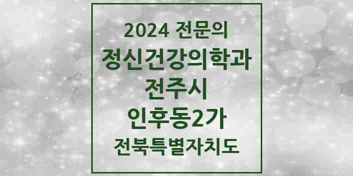 2024 인후동2가 정신건강의학과(정신과) 전문의 의원·병원 모음 2곳 | 전북특별자치도 전주시 추천 리스트