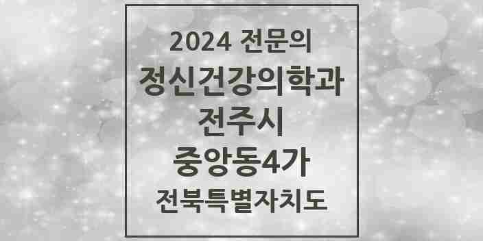 2024 중앙동4가 정신건강의학과(정신과) 전문의 의원·병원 모음 1곳 | 전북특별자치도 전주시 추천 리스트