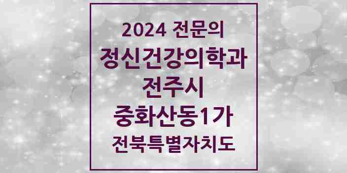 2024 중화산동1가 정신건강의학과(정신과) 전문의 의원·병원 모음 2곳 | 전북특별자치도 전주시 추천 리스트