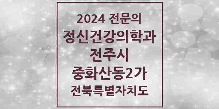 2024 중화산동2가 정신건강의학과(정신과) 전문의 의원·병원 모음 2곳 | 전북특별자치도 전주시 추천 리스트