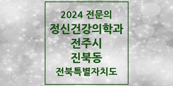 2024 진북동 정신건강의학과(정신과) 전문의 의원·병원 모음 1곳 | 전북특별자치도 전주시 추천 리스트