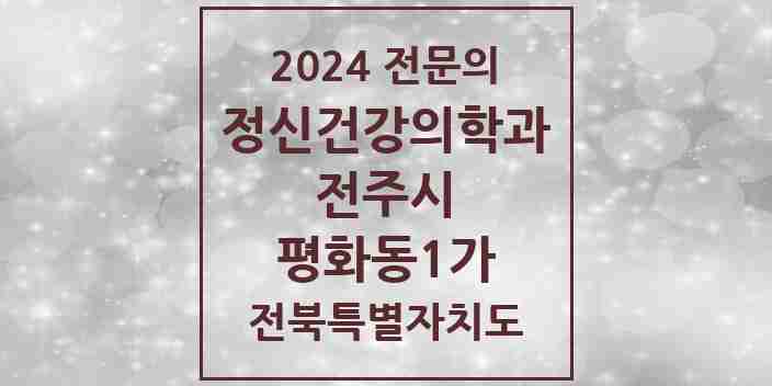 2024 평화동1가 정신건강의학과(정신과) 전문의 의원·병원 모음 1곳 | 전북특별자치도 전주시 추천 리스트