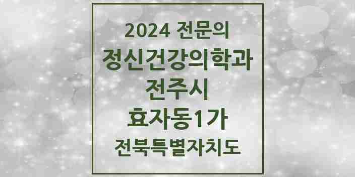 2024 효자동1가 정신건강의학과(정신과) 전문의 의원·병원 모음 3곳 | 전북특별자치도 전주시 추천 리스트