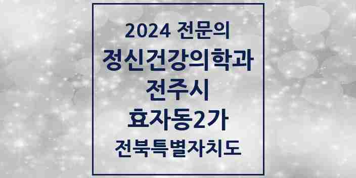 2024 효자동2가 정신건강의학과(정신과) 전문의 의원·병원 모음 2곳 | 전북특별자치도 전주시 추천 리스트