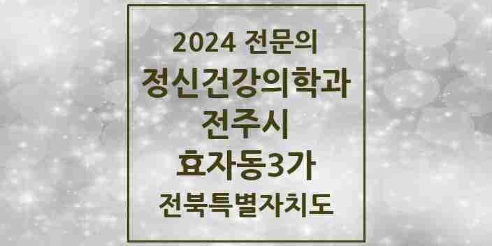 2024 효자동3가 정신건강의학과(정신과) 전문의 의원·병원 모음 1곳 | 전북특별자치도 전주시 추천 리스트