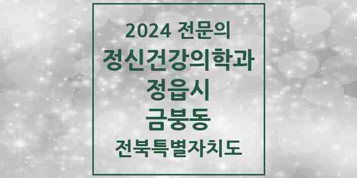 2024 금붕동 정신건강의학과(정신과) 전문의 의원·병원 모음 1곳 | 전북특별자치도 정읍시 추천 리스트