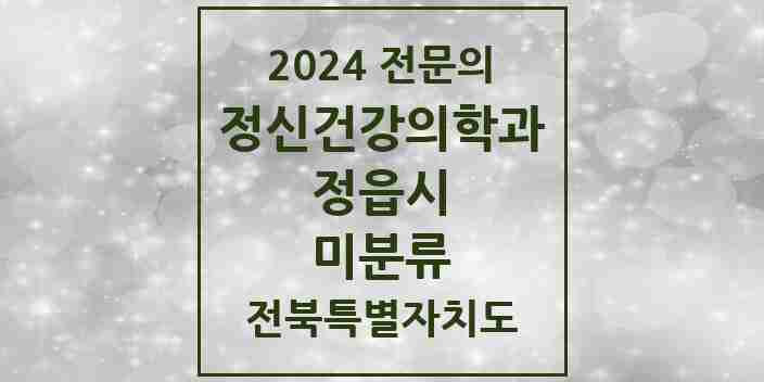 2024 미분류 정신건강의학과(정신과) 전문의 의원·병원 모음 1곳 | 전북특별자치도 정읍시 추천 리스트