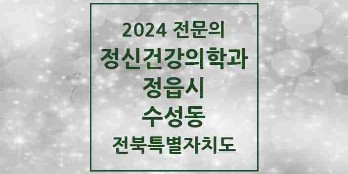 2024 수성동 정신건강의학과(정신과) 전문의 의원·병원 모음 3곳 | 전북특별자치도 정읍시 추천 리스트