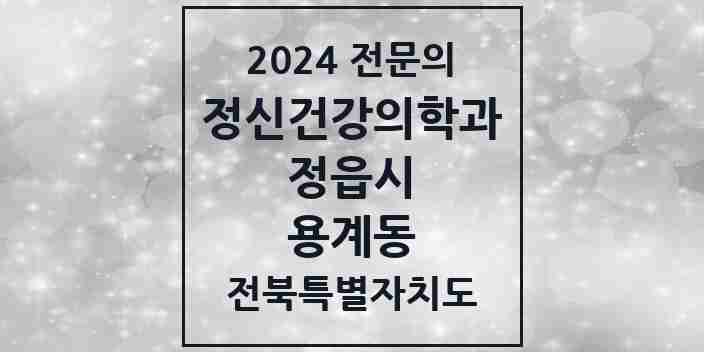 2024 용계동 정신건강의학과(정신과) 전문의 의원·병원 모음 1곳 | 전북특별자치도 정읍시 추천 리스트