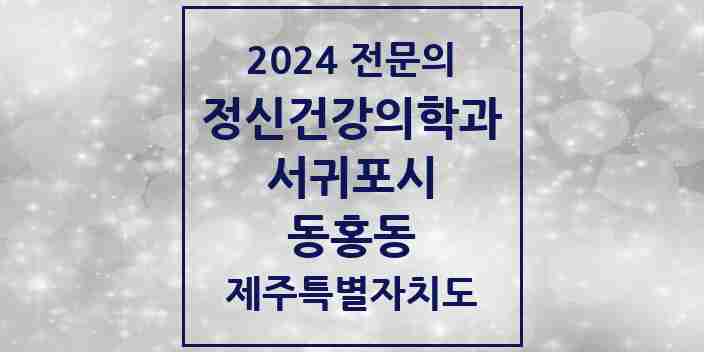 2024 동홍동 정신건강의학과(정신과) 전문의 의원·병원 모음 1곳 | 제주특별자치도 서귀포시 추천 리스트