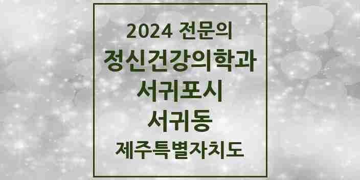 2024 서귀동 정신건강의학과(정신과) 전문의 의원·병원 모음 3곳 | 제주특별자치도 서귀포시 추천 리스트