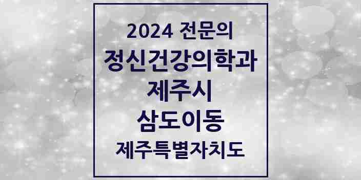 2024 삼도이동 정신건강의학과(정신과) 전문의 의원·병원 모음 | 제주특별자치도 제주시 리스트