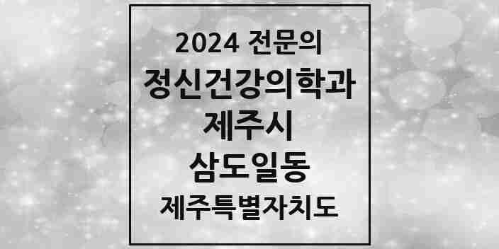 2024 삼도일동 정신건강의학과(정신과) 전문의 의원·병원 모음 | 제주특별자치도 제주시 리스트