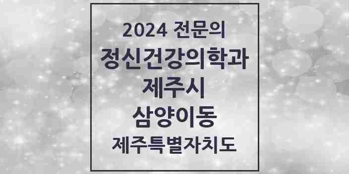 2024 삼양이동 정신건강의학과(정신과) 전문의 의원·병원 모음 | 제주특별자치도 제주시 리스트