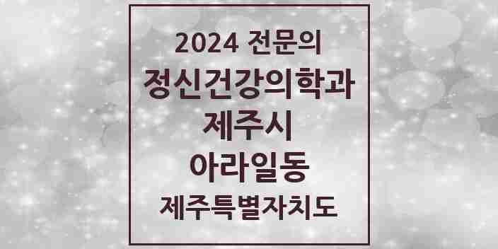 2024 아라일동 정신건강의학과(정신과) 전문의 의원·병원 모음 | 제주특별자치도 제주시 리스트