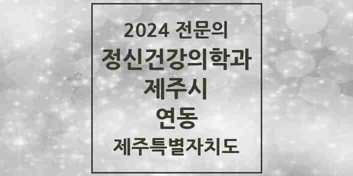 2024 연동 정신건강의학과(정신과) 전문의 의원·병원 모음 | 제주특별자치도 제주시 리스트