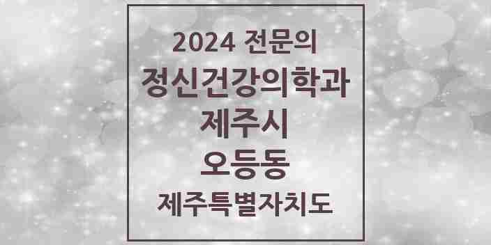 2024 오등동 정신건강의학과(정신과) 전문의 의원·병원 모음 | 제주특별자치도 제주시 리스트