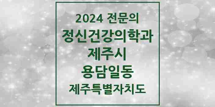 2024 용담일동 정신건강의학과(정신과) 전문의 의원·병원 모음 | 제주특별자치도 제주시 리스트