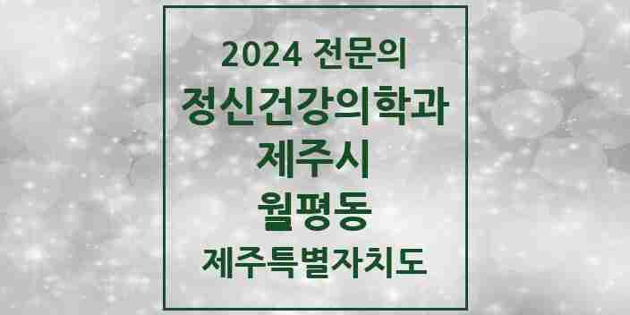 2024 월평동 정신건강의학과(정신과) 전문의 의원·병원 모음 | 제주특별자치도 제주시 리스트