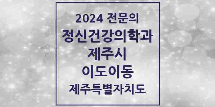 2024 이도이동 정신건강의학과(정신과) 전문의 의원·병원 모음 | 제주특별자치도 제주시 리스트