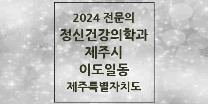 2024 이도일동 정신건강의학과(정신과) 전문의 의원·병원 모음 | 제주특별자치도 제주시 리스트