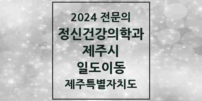 2024 일도이동 정신건강의학과(정신과) 전문의 의원·병원 모음 | 제주특별자치도 제주시 리스트