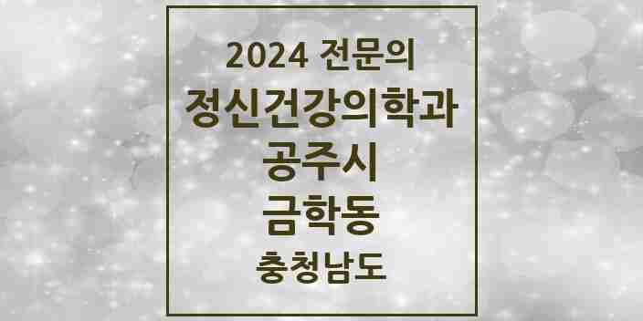 2024 금학동 정신건강의학과(정신과) 전문의 의원·병원 모음 2곳 | 충청남도 공주시 추천 리스트