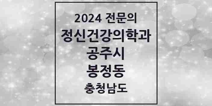 2024 봉정동 정신건강의학과(정신과) 전문의 의원·병원 모음 1곳 | 충청남도 공주시 추천 리스트