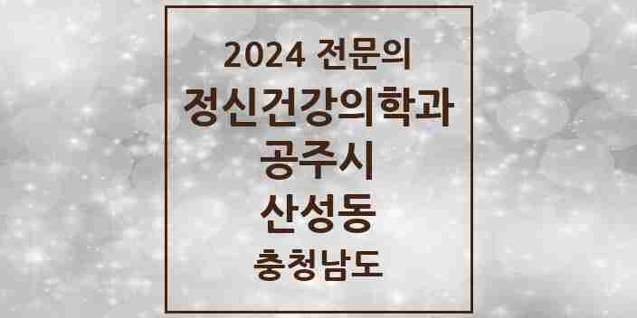 2024 산성동 정신건강의학과(정신과) 전문의 의원·병원 모음 1곳 | 충청남도 공주시 추천 리스트