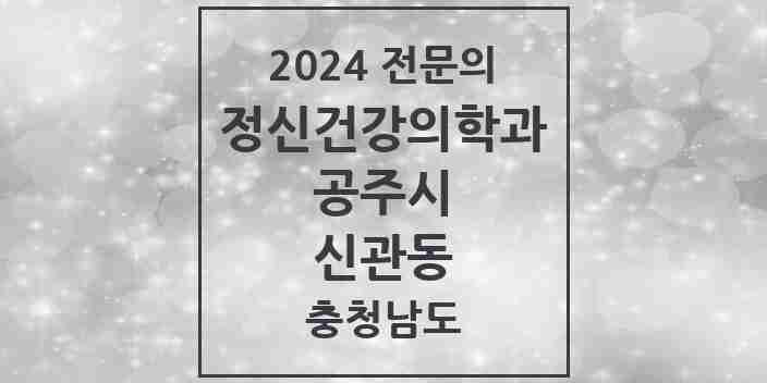 2024 신관동 정신건강의학과(정신과) 전문의 의원·병원 모음 1곳 | 충청남도 공주시 추천 리스트