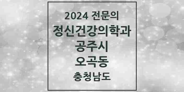 2024 오곡동 정신건강의학과(정신과) 전문의 의원·병원 모음 1곳 | 충청남도 공주시 추천 리스트