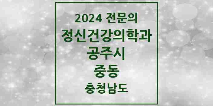 2024 중동 정신건강의학과(정신과) 전문의 의원·병원 모음 1곳 | 충청남도 공주시 추천 리스트