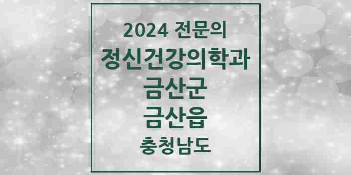 2024 금산읍 정신건강의학과(정신과) 전문의 의원·병원 모음 1곳 | 충청남도 금산군 추천 리스트