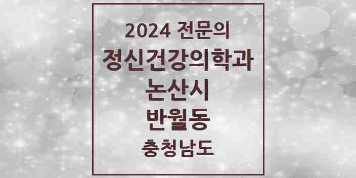 2024 반월동 정신건강의학과(정신과) 전문의 의원·병원 모음 1곳 | 충청남도 논산시 추천 리스트