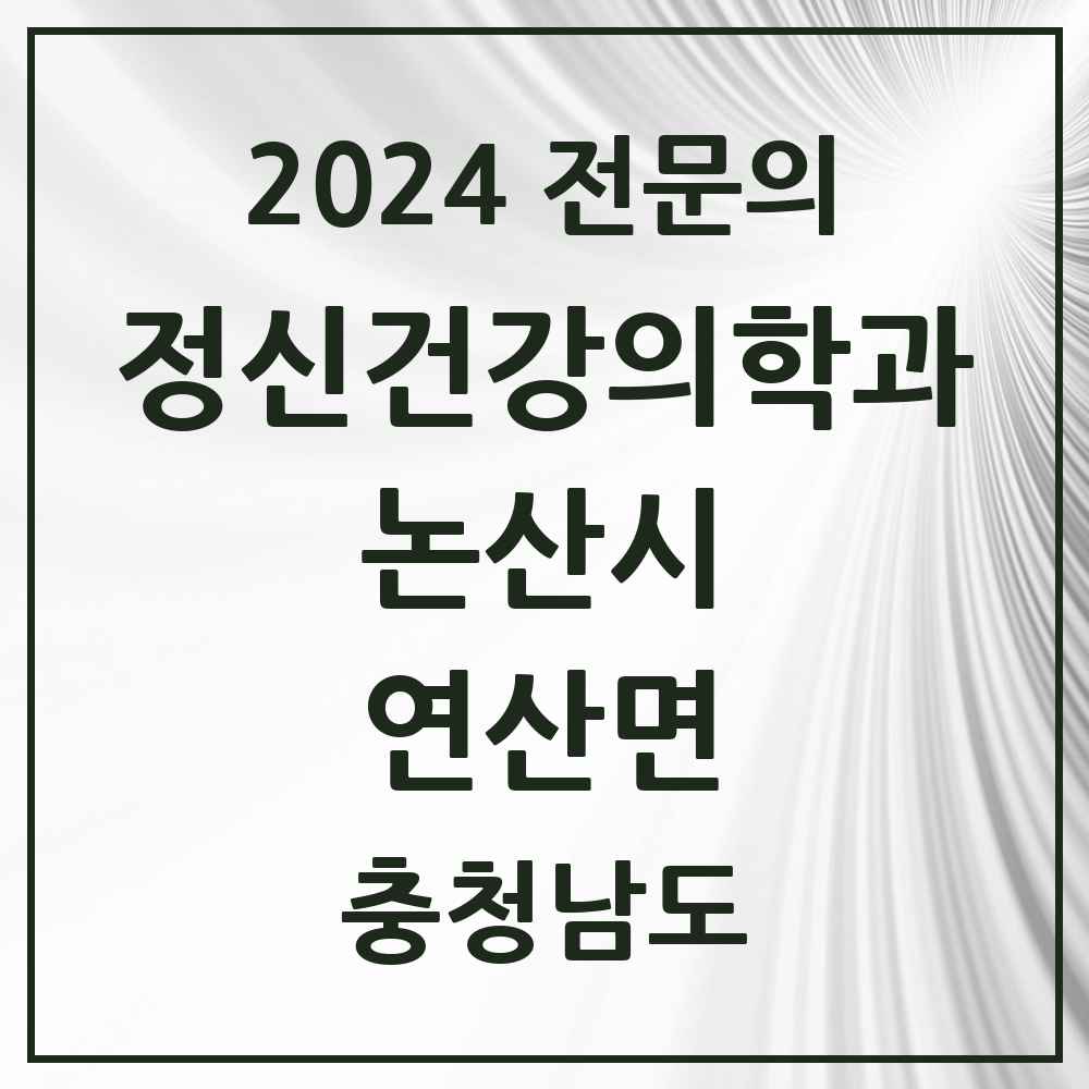 2024 연산면 정신건강의학과(정신과) 전문의 의원·병원 모음 1곳 | 충청남도 논산시 추천 리스트