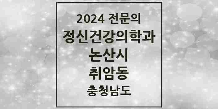 2024 취암동 정신건강의학과(정신과) 전문의 의원·병원 모음 2곳 | 충청남도 논산시 추천 리스트