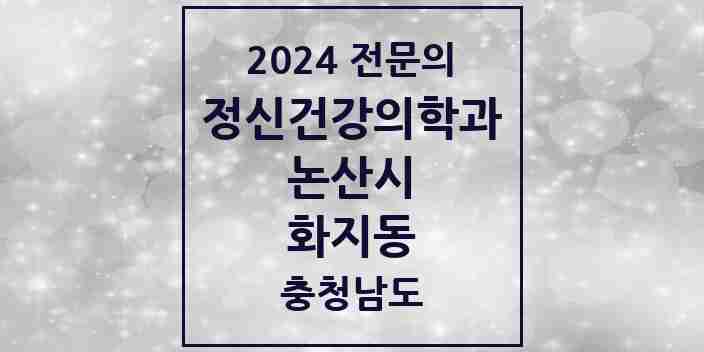 2024 화지동 정신건강의학과(정신과) 전문의 의원·병원 모음 1곳 | 충청남도 논산시 추천 리스트