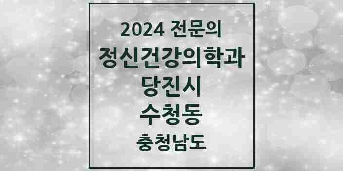 2024 수청동 정신건강의학과(정신과) 전문의 의원·병원 모음 | 충청남도 당진시 리스트