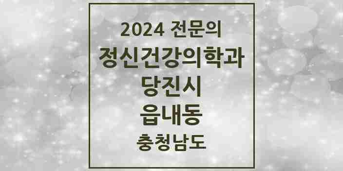 2024 읍내동 정신건강의학과(정신과) 전문의 의원·병원 모음 | 충청남도 당진시 리스트