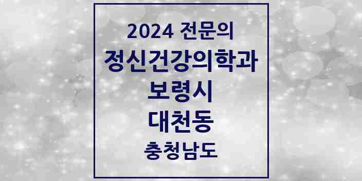 2024 대천동 정신건강의학과(정신과) 전문의 의원·병원 모음 1곳 | 충청남도 보령시 추천 리스트