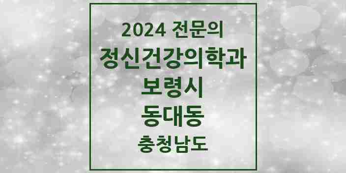 2024 동대동 정신건강의학과(정신과) 전문의 의원·병원 모음 1곳 | 충청남도 보령시 추천 리스트