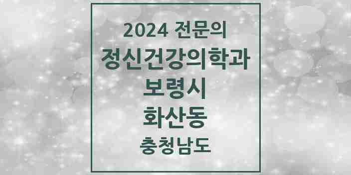 2024 화산동 정신건강의학과(정신과) 전문의 의원·병원 모음 1곳 | 충청남도 보령시 추천 리스트