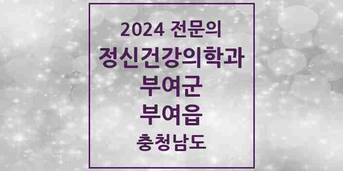 2024 부여읍 정신건강의학과(정신과) 전문의 의원·병원 모음 3곳 | 충청남도 부여군 추천 리스트