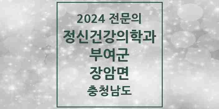 2024 장암면 정신건강의학과(정신과) 전문의 의원·병원 모음 1곳 | 충청남도 부여군 추천 리스트