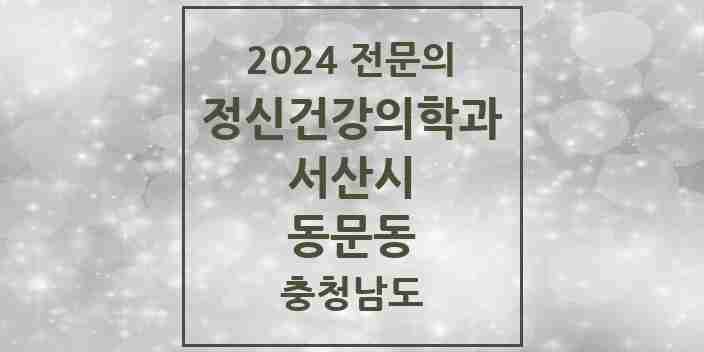 2024 동문동 정신건강의학과(정신과) 전문의 의원·병원 모음 | 충청남도 서산시 리스트