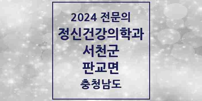 2024 판교면 정신건강의학과(정신과) 전문의 의원·병원 모음 | 충청남도 서천군 리스트